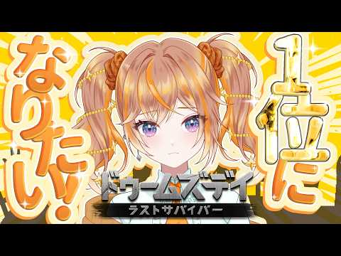 【ドゥームズデイ】3位→1位になりたい!イベントラストスパート!下剋上するぞ!!【#PR】