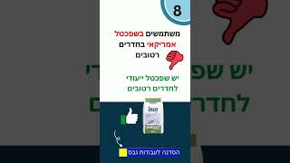 9 טעויות נפוצות בעבודות שפכטל #shorts