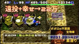 [トルネコ3 ]ポポロ 宝素　6ラプラスを養うために経験値稼ぎ ※爪無し(39F～)
