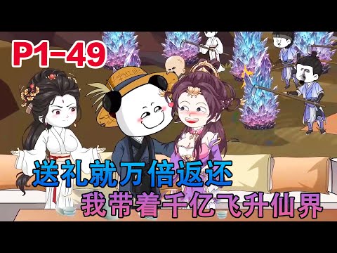 沙雕动画《送礼就万倍返还，我带着千亿飞升仙界》飞升仙界竟被派去挖矿？幸好我有万倍返还系统！随便送块灵石都能千倍返还——我的灵晶比整座仙矿还多这仙界打工谁爱去谁去！#小说 #小欣说文 #都市 #沙雕动画