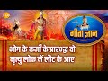 श्री कृष्ण भजन गीता ज्ञान 13 भोग के कर्म