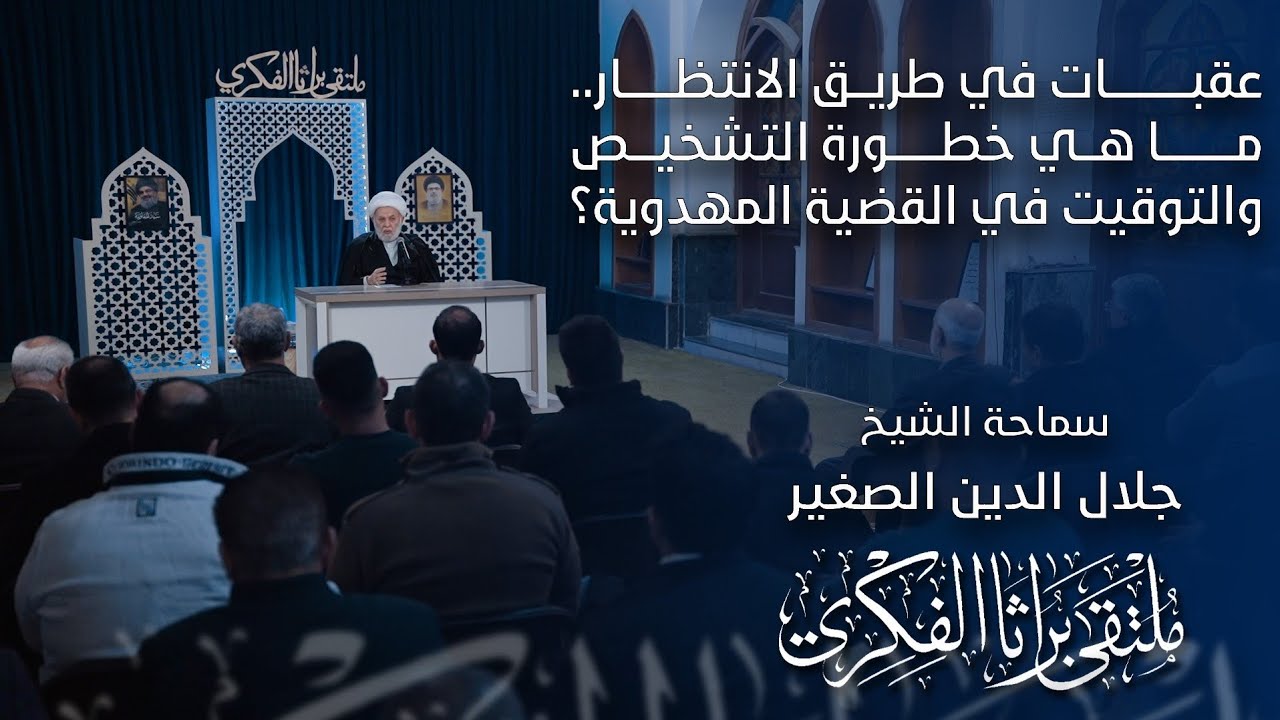 عقبات في طريق الانتظار.. ما هي خطورة التشخيص والتوقيت في القضية المهدوية؟