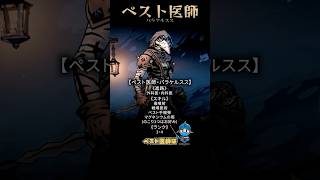 ペスト医師・パラケルスス｜迷ったらまずこの使い方