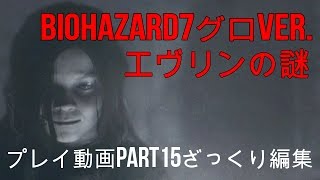 【エヴリンの謎】バイオハザード7グロVer.実況なしPart15【PS4】