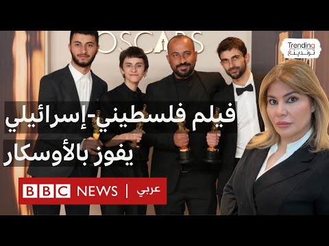 فيديو | الفيلم الفلسطيني-الإسرائيلي "لا أرض أخرى" يحصد الأوسكار