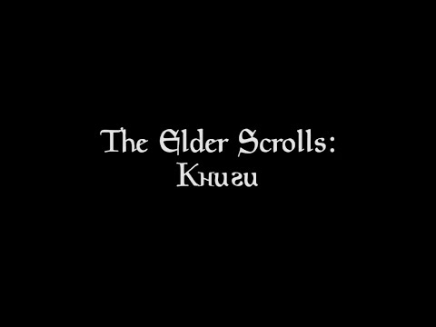 The Elder Scrolls: Книги - Растущая Угроза Том 3