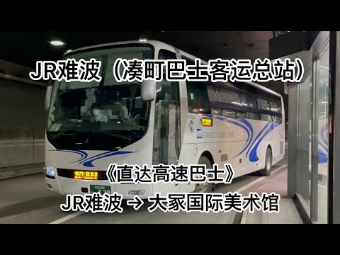 《直达高速巴士》JR难波（凑町巴士客运总站）→大冢国际美术馆