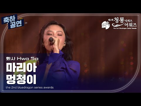 화사, ‘마리아&멍청이’ 축하공연 [제2회 청룡시리즈어워즈/The 2nd Blue Dragon Series Awards] | KBS 230719 방송