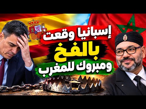 إسبانيا وقعت بالفخ و مبروك للمغرب 