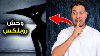 هدا اخطر وحش في روبلوكس😨اخطر مواجهة!?😱-Roblox Monochrome