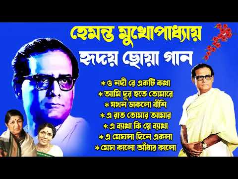 Hemanta Mukherjee Adhunik Gaan | পুরোনো দিনের গান | Best Of Hemanta Mukherjee|Adhunik Bengali Song