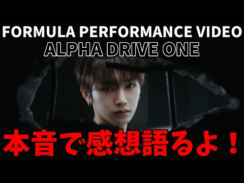 局長のファーストリアクション！【ALD1感想会】ALPHA DRIVE ONE (알파드라이브원) FORMULA PERFORMANCE VIDEO