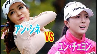 美女ゴルファー ・アンシネVSユン・チェヨン