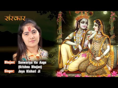 Sanwariya Ke Aage Jaya Kishori Ji | Jaya Kishori Ji Bhajan | Krishna Bhajan | Sanskar TV