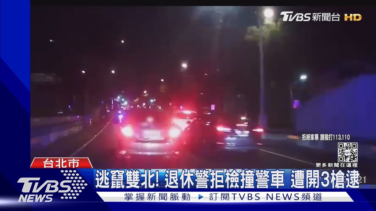 逃竄雙北!退休警拒檢撞警車 遭開3槍逮