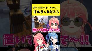 釣り大会ですいちゃんに甘えまくるみこち【さくらみこ/星街すいせい/ホロライブ切り抜き】#shorts