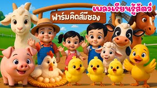 เพลงเด็ก ปุญและพราวไปเที่ยวในฟาร์ม E I E I O เรียนรู้สัตว์และเสียงสัตว์ น้องปุญ เด็กคิดส์มีซอง 2568