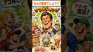 このケツアゴはなんの画像でしょうか？【 #たかおがみの会 】