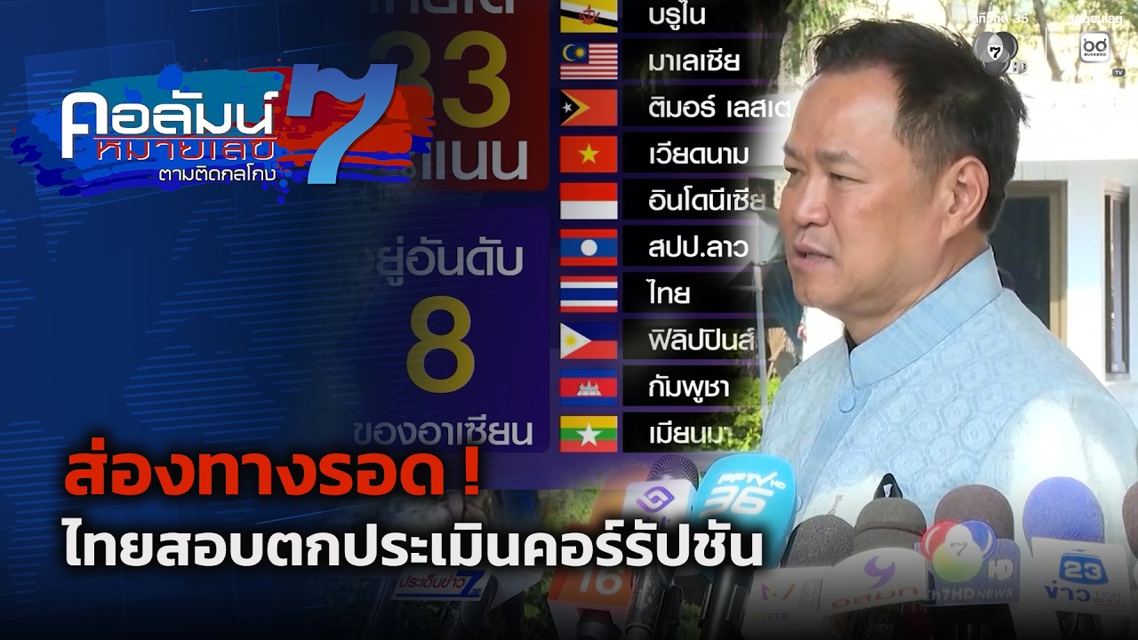 ส่องทางรอด ! ไทยสอบตกประเมินคอร์รัปชัน | คอลัมน์หม?