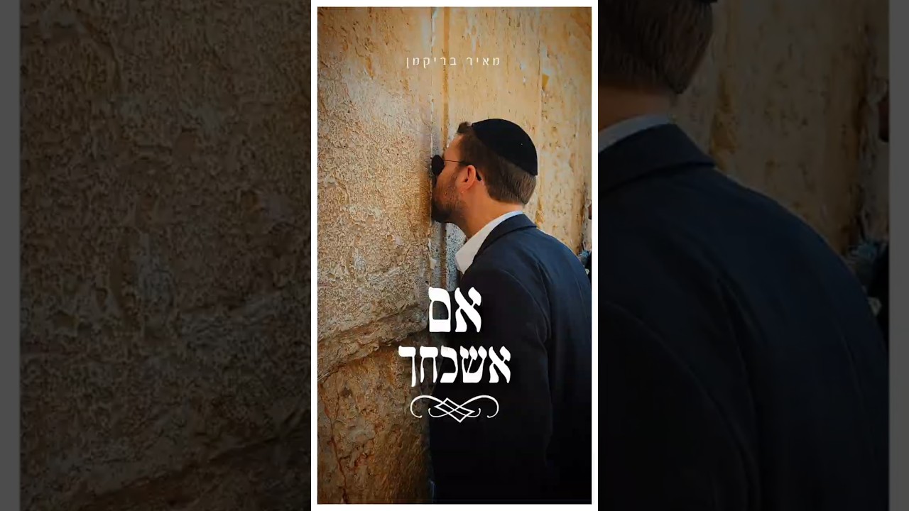מאיר בריקמן מגיש קאבר | אם אשכחך | צפו