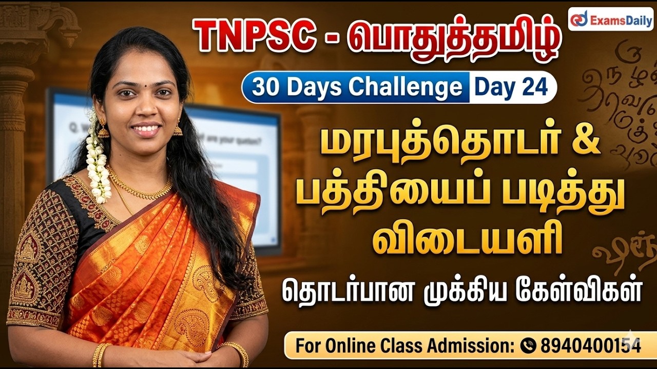 TNPSC - பொதுத்தமிழ் - 30 Days Challenge Day 23 | மரபுத்தொடர், பத்தியைப் பட