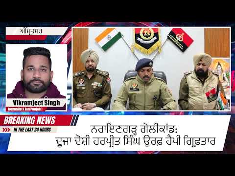 ਨਰਾਇਣਗੜ੍ਹ ਗੋਲੀਕਾਂਡ: ਦੂਜਾ ਦੋਸ਼ੀ ਹਰਪ੍ਰੀਤ ਸਿੰਘ ਉਰਫ਼ ਹੈਪੀ ਗ੍ਰਿਫ਼ਤਾਰ