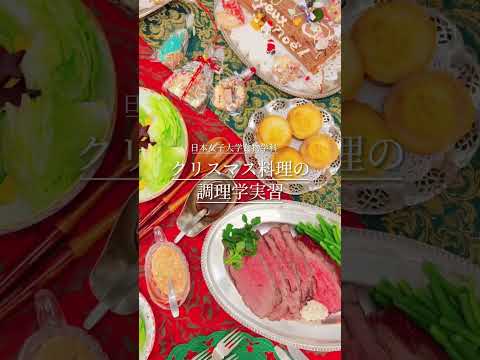 【2023年クリスマスの調理学実習】日本女子大学の食物学科は、調理学実習が充実しています！#クリスマス料理   #調理実習 #大学 #shorts