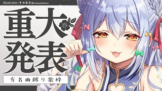 - 【重大発表】有名曲縛り歌枠♪singing♪【#犬山たまき/のりプロ所属】