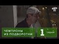 Сериал " Чемпионы из подворотни " 1 серия (2011) Спортивный фильм ...