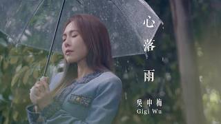 Download lagu 吳申梅 Gigi Wu 心落雨《Sim Lo̍h-Hōo》  mp3