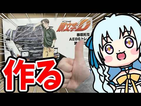 【最恐カーモデル製作/カメラ有】「頭文字D AE86第一巻仕様」超納車配信！！！！！！！！！！！！【vtuber/涼華フワリ】 #プラモデル #プラモ
