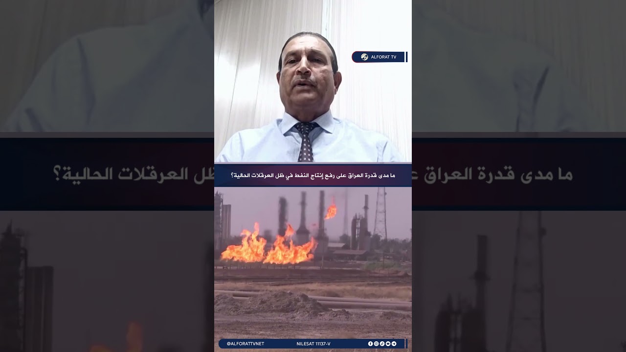 فيديو | ما مدى قدرة العراق على رفع إنتاج النفط في ظل العرقلات الحالية؟