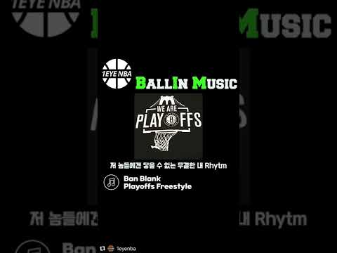 반블랭크 (Ban blank) - Playoffs Freestyle (2020-2021)