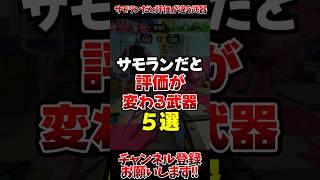【スプラ3】サモランだと評価が変わる武器#スプラトゥーン3 #スプラ3