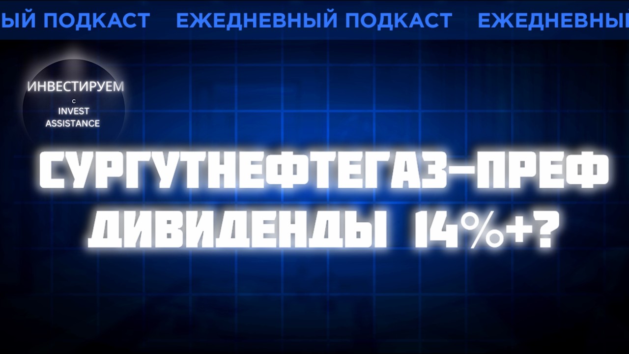 СУРГУТ ПРЕФЫ - ДИВЫ 14%, СВЕЖИЙ ОТЧЕТ Т-ТЕХНОЛОГИИ, OZON и ГЛОРАКС