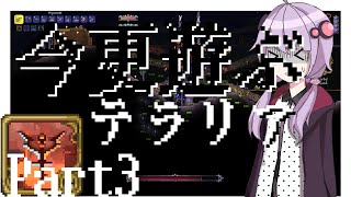 【Terraria】今更遊ぶテラリア Calamity mod [Part.3]
