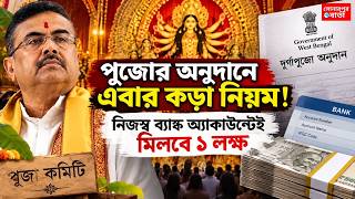 দুর্গাপুজোর অনুদানে নয়া নিয়ম, কমিটির নিজস্ব অ্যাকাউন্টেই ঢুকবে ১ লক্ষ টাকা@Sonarpurbarta