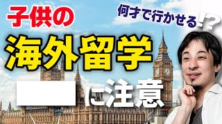 【海外で通用する子供を育てたい】外国語をコスパ良く身に付けるにはこの年代での留学がお勧めです。中学で留学させるならこの点に注意。ひろゆき実体験に基づく留学論【ひろゆき子育て/英語/海外留学】
