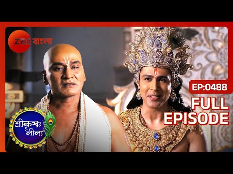 সুধামার দারিদ্রতা শেষ করলেন কৃষ্ণ | Shri Krishnaleela | Full Ep - 488 | Krishna Sudhama | Zee Bangla