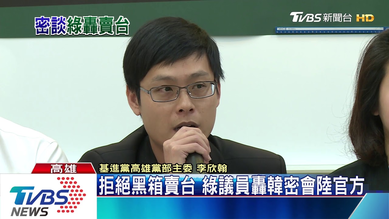 拒絕黑箱賣台 綠議員轟韓密會陸官方