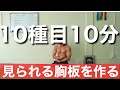 【大胸筋10分】自宅で筋トレ。腕立て伏せ10種目で胸板を改造！！