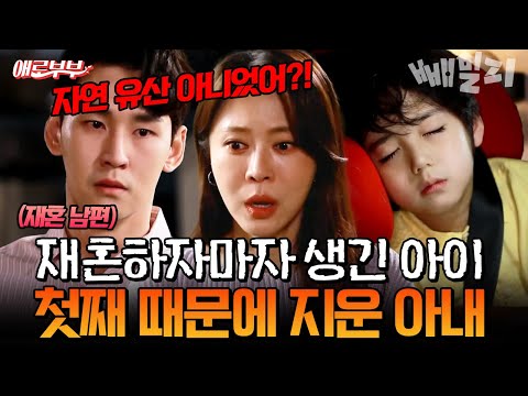 “내 새끼 기죽을까 봐..” 재혼 남편과의 아이 자연 유산인 척 지운 역대급 아내 | #애로부부 45회 https://img.youtube.com/vi/20Y8vH295NI/hqdefault.jpg “내 새끼 기죽을까 봐..” 재혼 남편과의 아이 자연 유산인 척 지운 역대급 아내 | #애로부부 45회