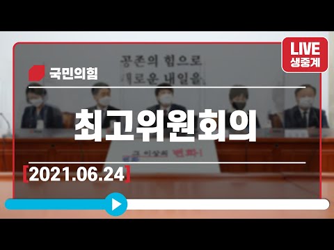 [Live] 6월 24일 최고위원회의