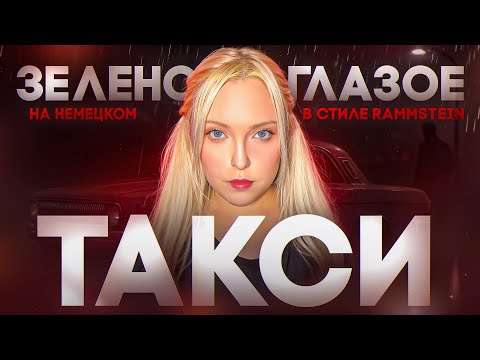 Зеленоглазое Такси НА НЕМЕЦКОМ: mash up с RAMMSTEIN - DICKE TITTEN🔥