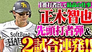 【最高の仕事】正木智也『先頭打者弾＆2試合連発!! そのフルスイングがセ界の脅威に!!』