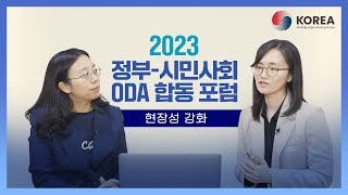ODA 현장성 강화의 중요성 | 2023 정부-시민사회 ODA 합동 포럼 스케치&코멘터리