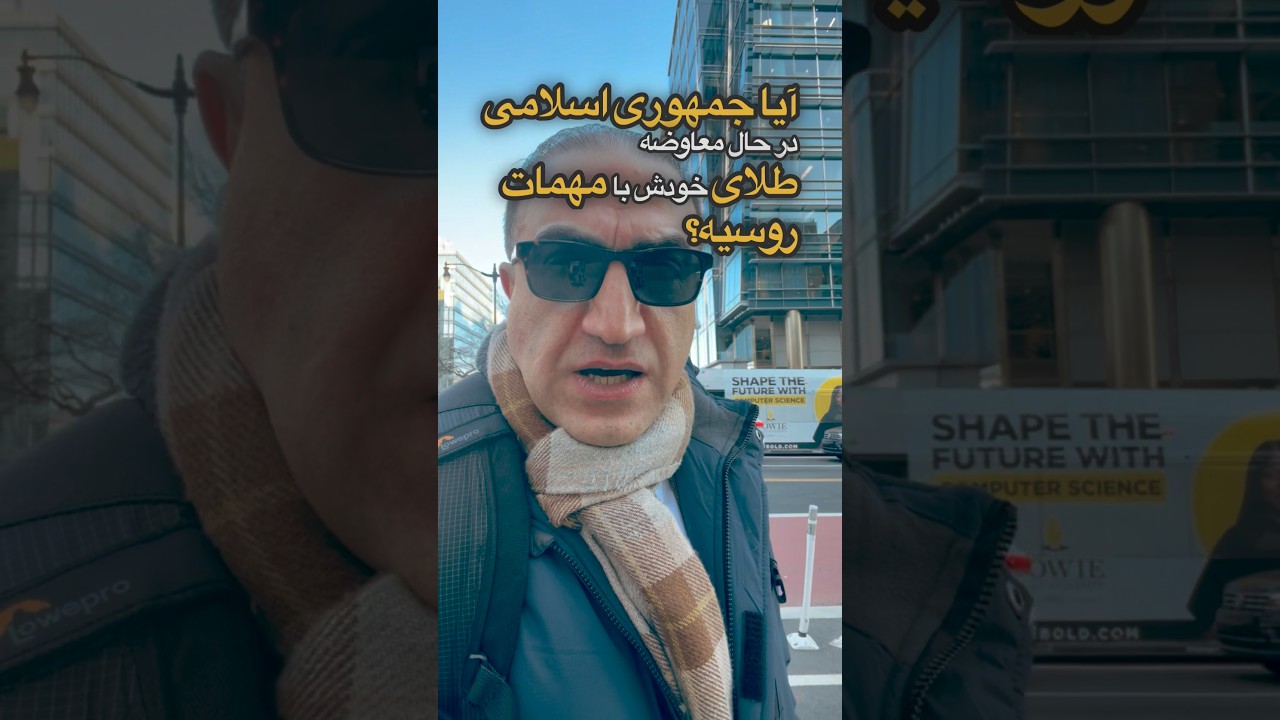جمهوری اسلامی، از ترس حمله آمریکا، در حال معاوضه طلا با مهمات روسی #iran #خبر #news #ترامپ #ایران