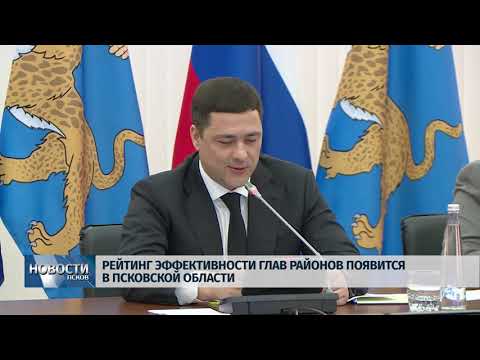 Новости Псков 23.12.2019 / В области появится рейтинг эффективности глав районов