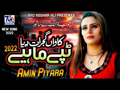 New Punjabi Mahiya 2022 | kawan Gujrat Diya | Amin Pyara | New Punjabi Tappe Mahiye