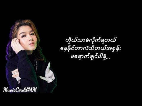 ဒွိဟ - Yoon Myat Thu & Yayy Yayy [Lyrics]